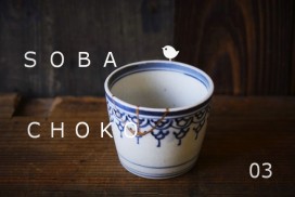 soba-choko11_aa010